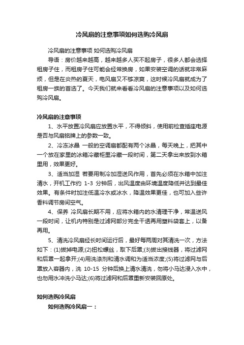 冷风扇的注意事项如何选购冷风扇