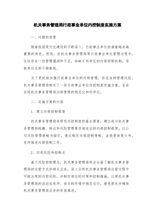 机关事务管理局行政事业单位内控制度实施方案