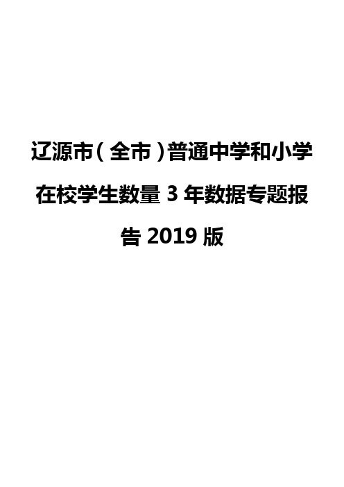 辽源市(全市)普通中学和小学在校学生数量3年数据专题报告2019版