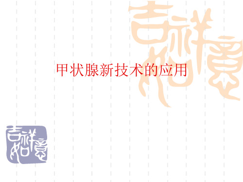 甲状腺新技术