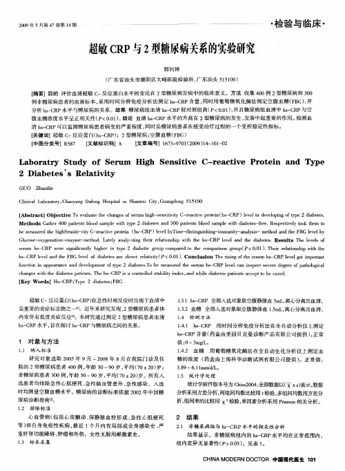 超敏CRP与2型糖尿病关系的实验研究