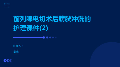 前列腺电切术后膀胱冲洗的护理课件(2)