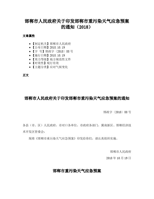 邯郸市人民政府关于印发邯郸市重污染天气应急预案的通知（2018）