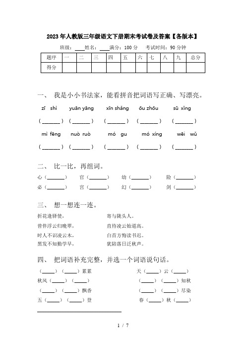 2023年人教版三年级语文下册期末考试卷及答案【各版本】