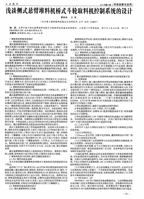 浅谈侧式悬臂堆料机桥式斗轮取料机控制系统的设计