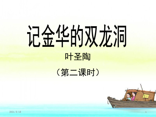 (公开课课件)四年级下册语文《记金华的双龙洞》(第二课时) (共23张PPT)