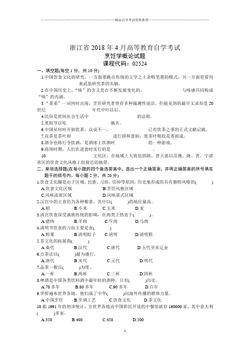 浙江省4月高等教育自学考试烹饪学概论试题及答案解析历年试卷及答案解析