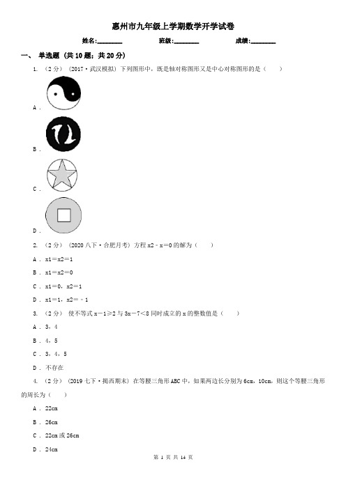 惠州市九年级上学期数学开学试卷