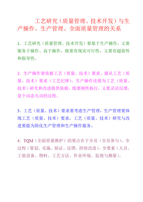 工艺研究、质量管理、技术开发与生产操作、生产管理的关系