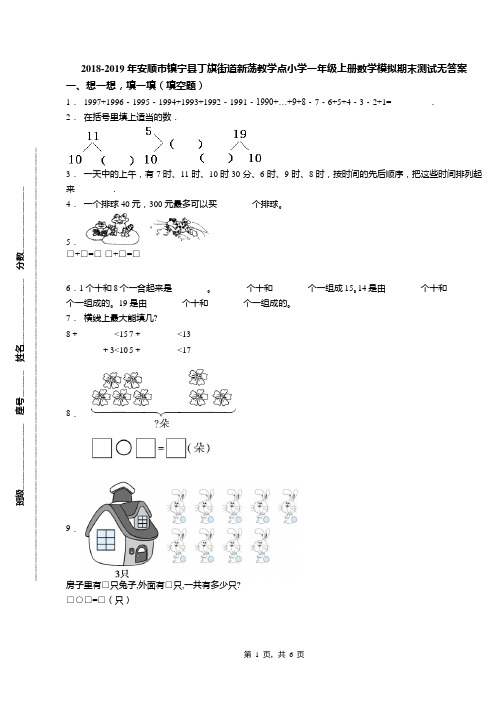 2018-2019年安顺市镇宁县丁旗街道新荡教学点小学一年级上册数学模拟期末测试无答案