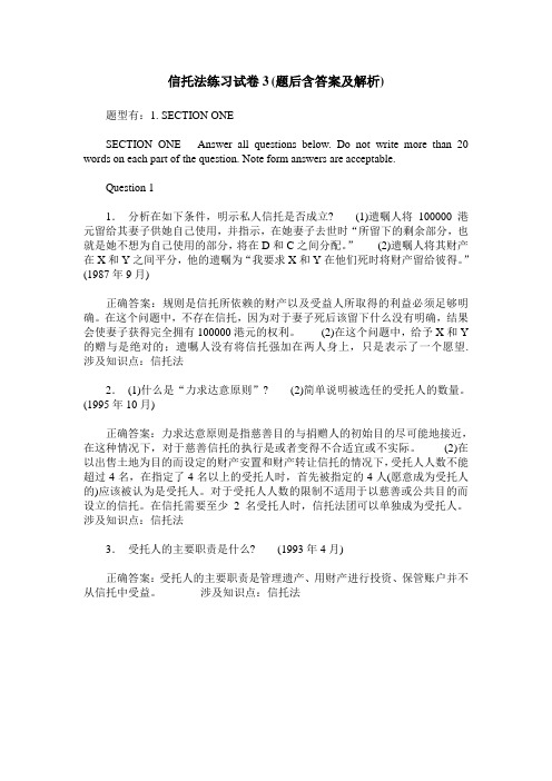 信托法练习试卷3(题后含答案及解析)