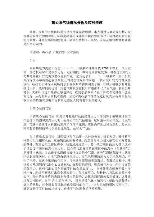 离心泵气蚀情况分析及应对措施