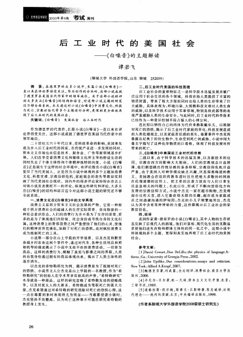 后工业时代的美国社会——《白噪音》的主题解读