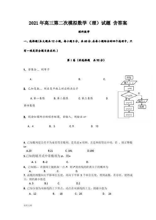 2021-2022年高三第二次模拟数学(理)试题 含答案