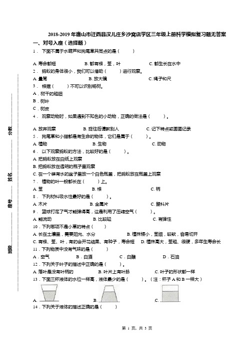 2018-2019年唐山市迁西县汉儿庄乡沙窝店学区三年级上册科学模拟复习题无答案