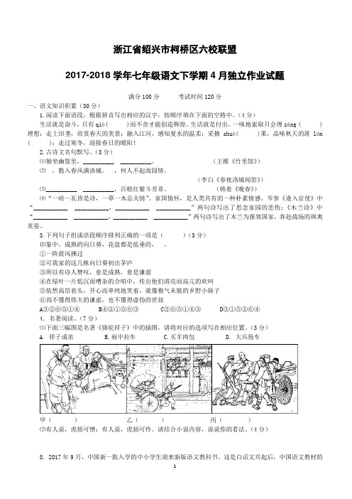 浙江省绍兴市柯桥区六校联盟2017_2018学年七年级语文下学期4月独立作业试题新人教版(附答案)