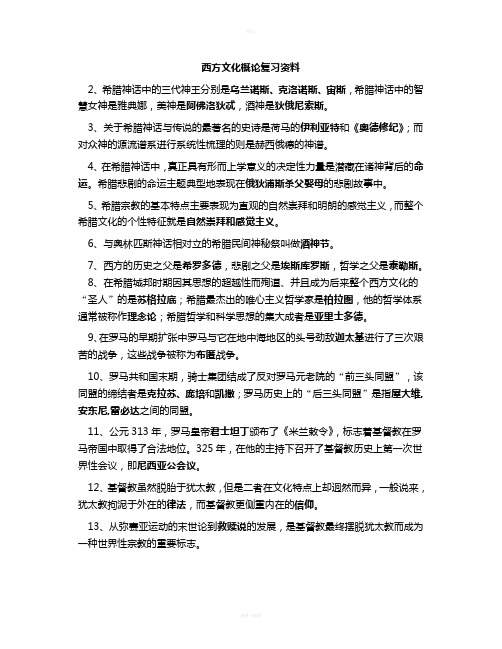 西方文化概论复习汇总知识点