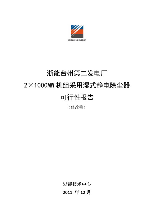 浙能台二电厂2×1000MW机组湿式静电除尘器可研报告