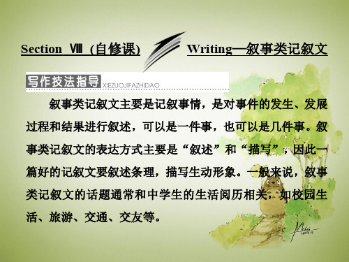 高中英语课件unit2ⅷ(自修课)writing—叙事类记叙文