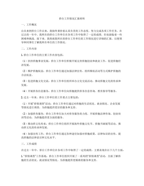 侨台工作情况汇报材料