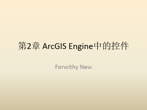 《ArcGISEngine开发从入门到精通》第2章ArcGISEngine中的控件资料