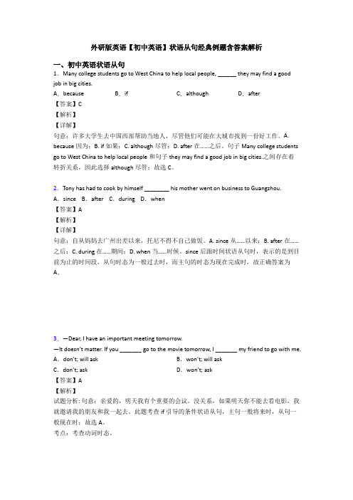 外研版英语【初中英语】状语从句经典例题含答案解析