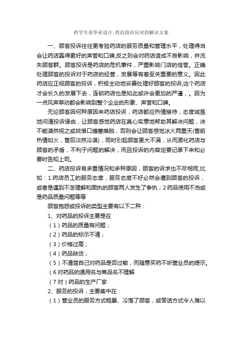 药学专业毕业设计:药店投诉应对的解决方案_毕业设计_