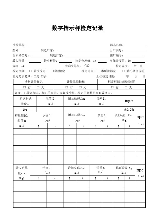 数字指示秤检定记录电子指示称检定记录