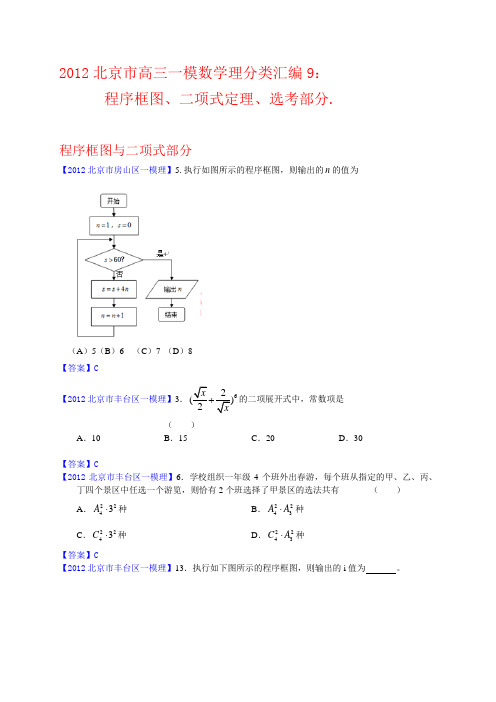 2012北京市高三一模理科数学分类汇编9：程序框图、二项式定理、选考部分