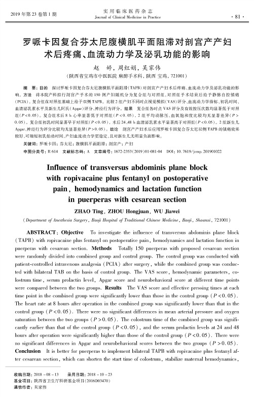 罗哌卡因复合芬太尼腹横肌平面阻滞对剖宫产产妇术后疼痛、血流动力学及泌乳功能的影响