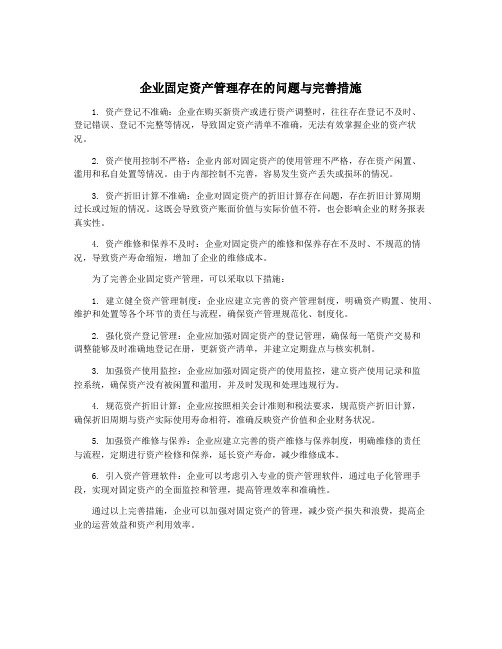 企业固定资产管理存在的问题与完善措施