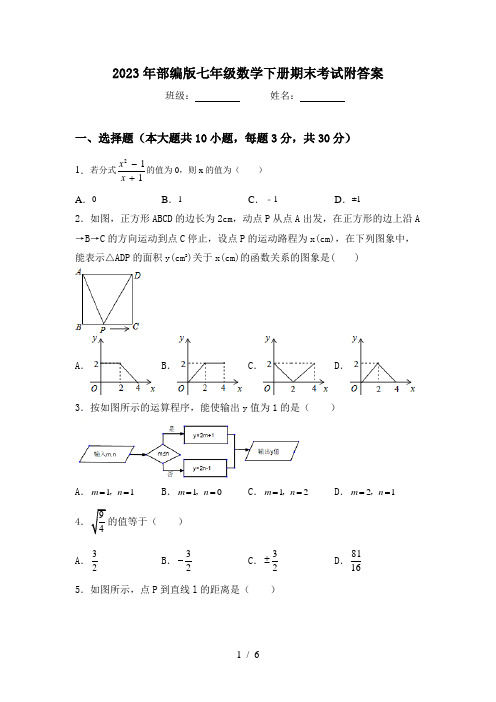 2023年部编版七年级数学下册期末考试附答案