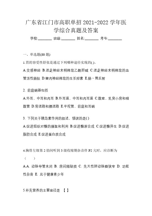 广东省江门市高职单招2021-2022学年医学综合真题及答案