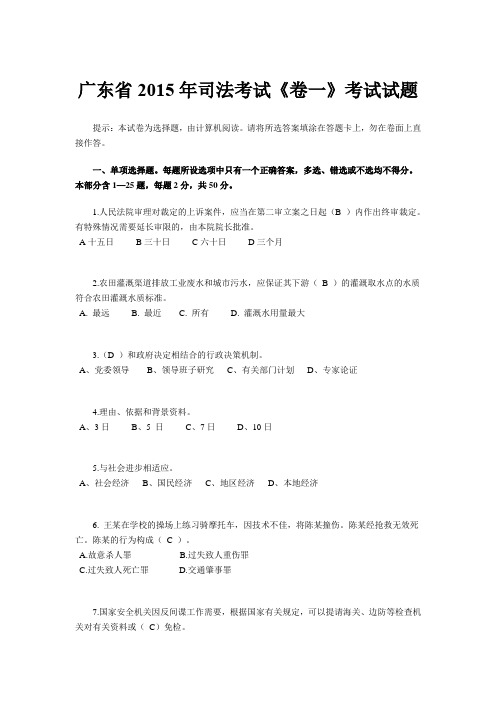 广东省2015年司法考试《卷一》考试试题
