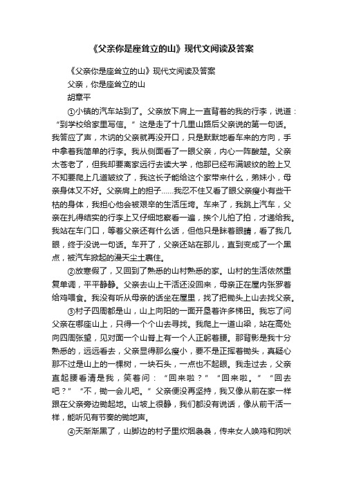 《父亲你是座耸立的山》现代文阅读及答案