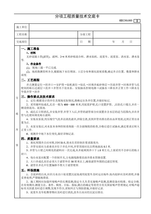 深井井点降水工程技术交底(模板)[详细]