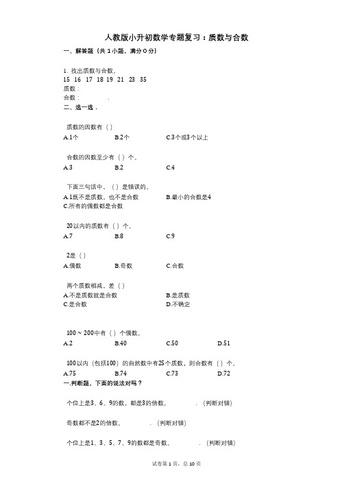 小学数学-有答案-人教版小升初数学专题复习：质数与合数