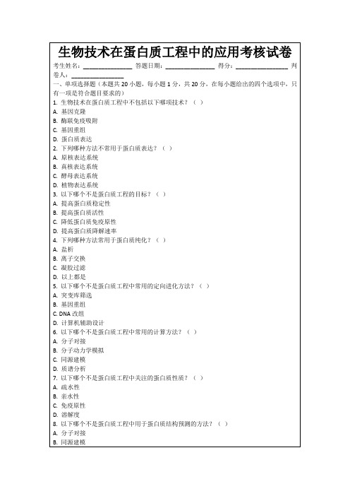 生物技术在蛋白质工程中的应用考核试卷