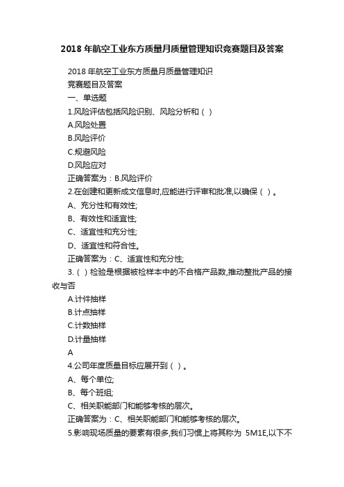 2018年航空工业东方质量月质量管理知识竞赛题目及答案