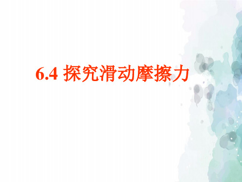 粤沪版-物理-八年级下册6.4探究滑动摩擦力课件2