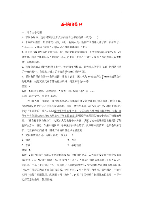 (冲刺2020高考)浙江省2020年高考语文加练半小时第三轮基础基础组合练24 基础精练专题(解析版)