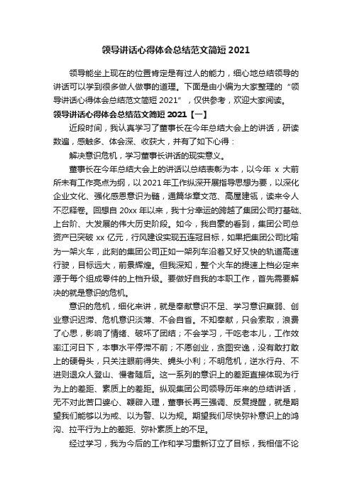 领导讲话心得体会总结范文简短2021