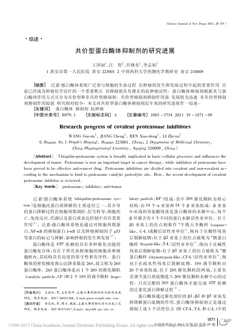 共价型蛋白酶体抑制剂的研究进展_王国如