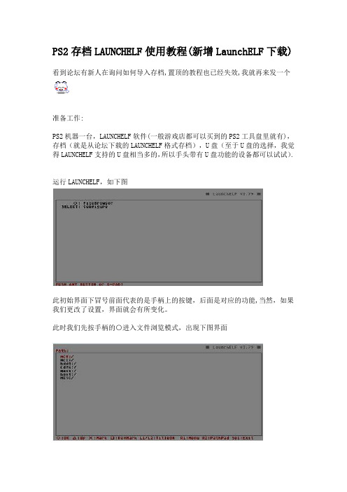 PS2存档LAUNCHELF使用教程
