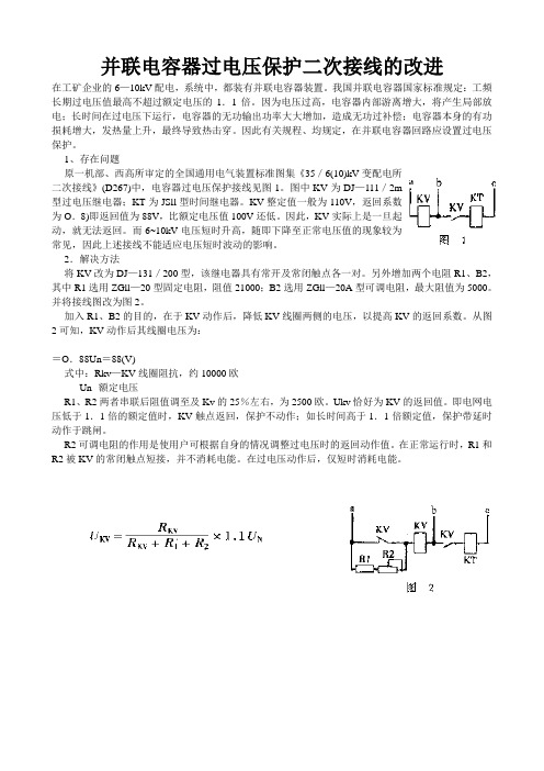 并联电容器过电压保护二次接线的改进