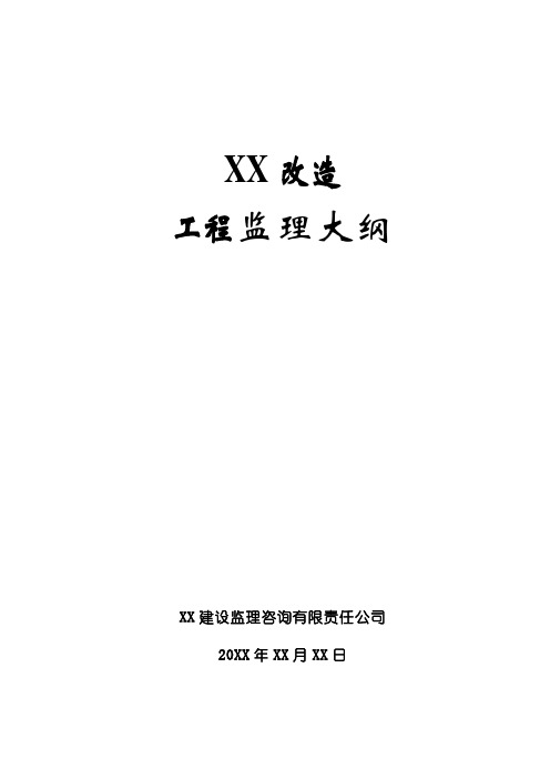 【城市道路监理大纲】某某市政改造工程监理大纲