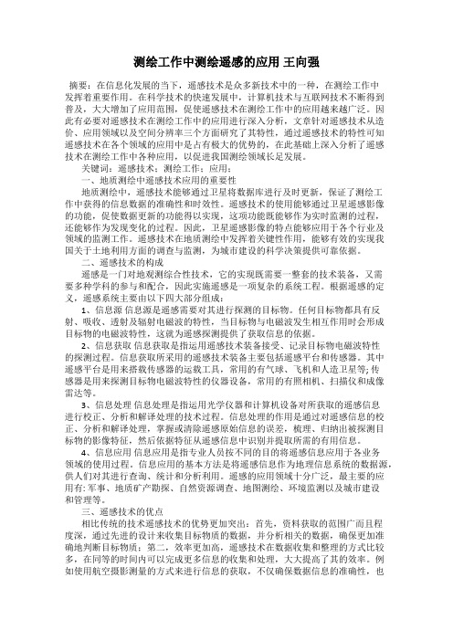 测绘工作中测绘遥感的应用 王向强