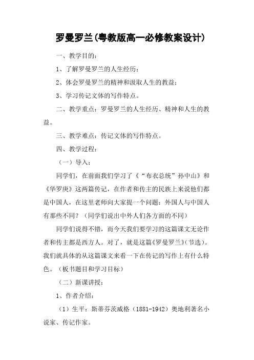 罗曼罗兰(粤教版高一必修教案设计)