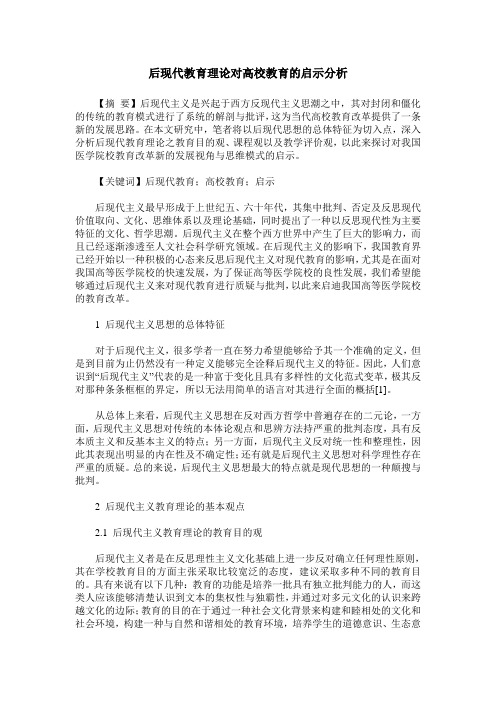 后现代教育理论对高校教育的启示分析