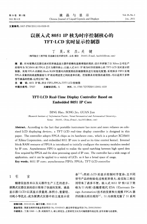 以嵌入式8051 IP核为时序控制核心的TFT-LCD实时显示控制器